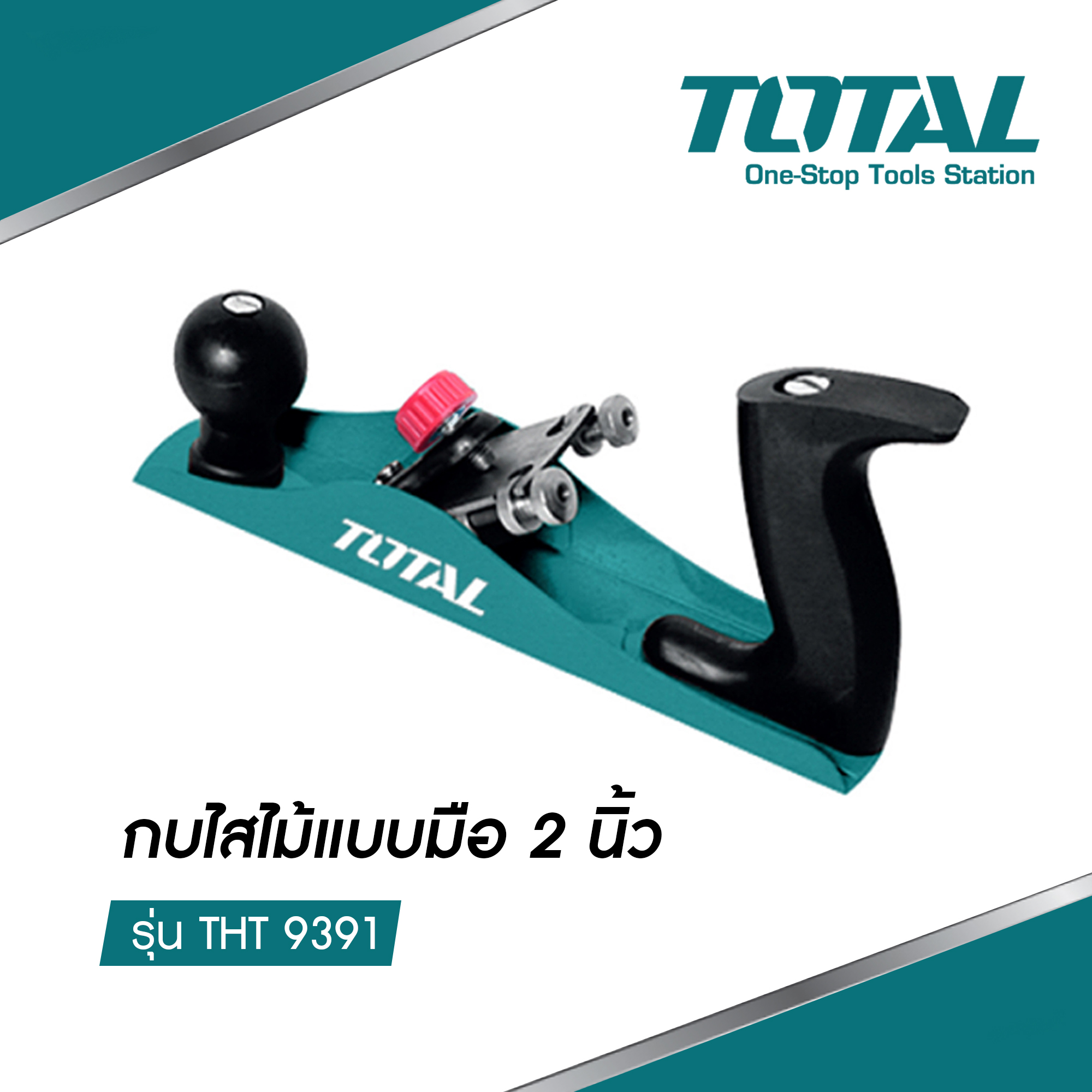 กบไสไม้แบบมือ ขนาด 2 นิ้ว (235 มิล) TOTAL รุ่น THT9391 ( Iron Planer )