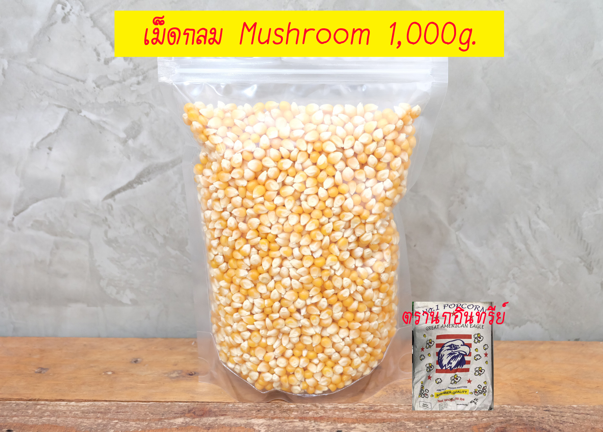 เมล็ดข้าวโพดดิบ นำเข้าจากอเมริกา 1kg จัดส่งด่วน เมล็ดป็อปคอร์นดิบ เมล็ดทรงกลม พันธุ์เห็ด (Mushroom) ขายส่งเมล็ดข้าวโพด พันธุ์Mushroom ราคาถูก