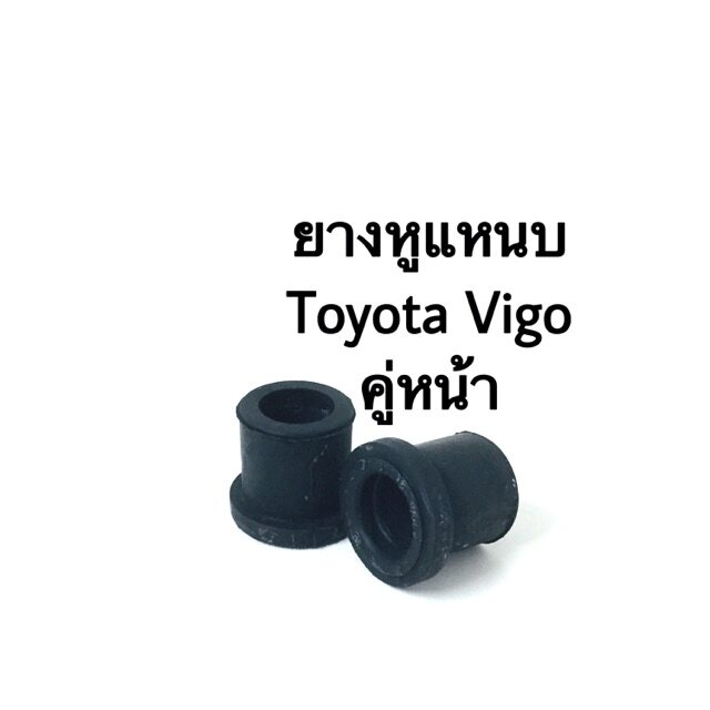 Best saller ยางหูแหนบ Toyota Vigo คู่หน้า (2ตัว). อะไหร่รถ ของแต่งรถ auto part คิ้วรถยนต์ รางน้ำ ใบปดน้ำฝน พรมรถยนต์ logo รถ โลโก้รถยนต์