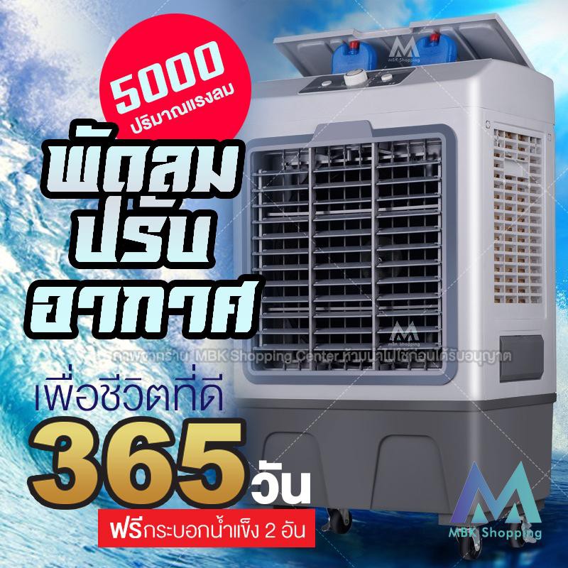 ราคาช็อค!! MBK พัดลมไอเย็น ขนาด 35 ลิตร Cooling fan household mobile cooling HM122 ประหยัดไฟ ราคาช็อค!! MBK พัดลมไอเย็น ขนาด 35 ลิตร Cooling fan household mobile cooling HM122 ประหยัดไฟ
