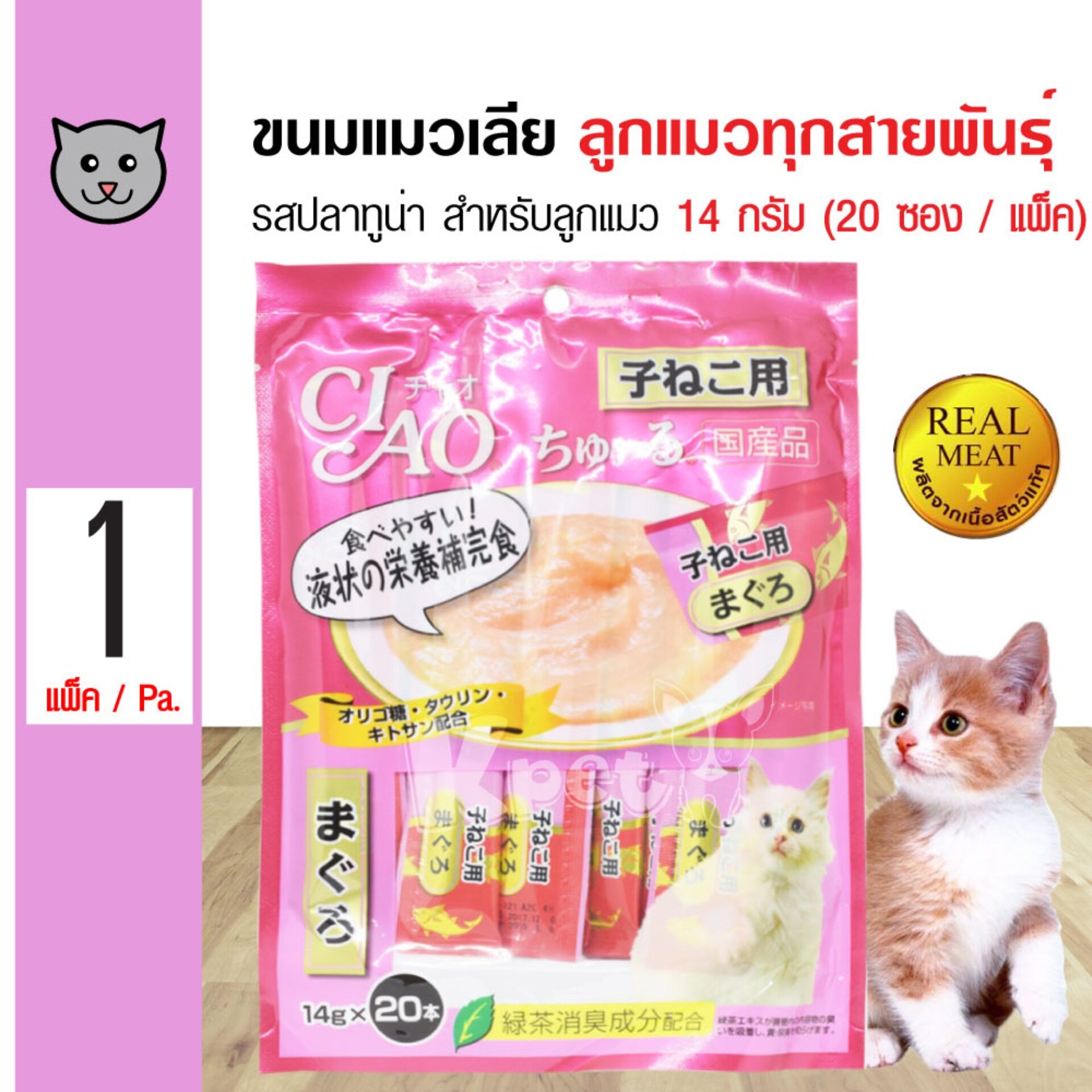 Ciao Churu Kitten ขนมแมวเลีย ขนมลูกแมว รสปลาทูน่า (SC-121) สำหรับลูกแมวต่ำกว่า 1 ปี - 14 กรัม (20 ซอง/ แพ็ค)