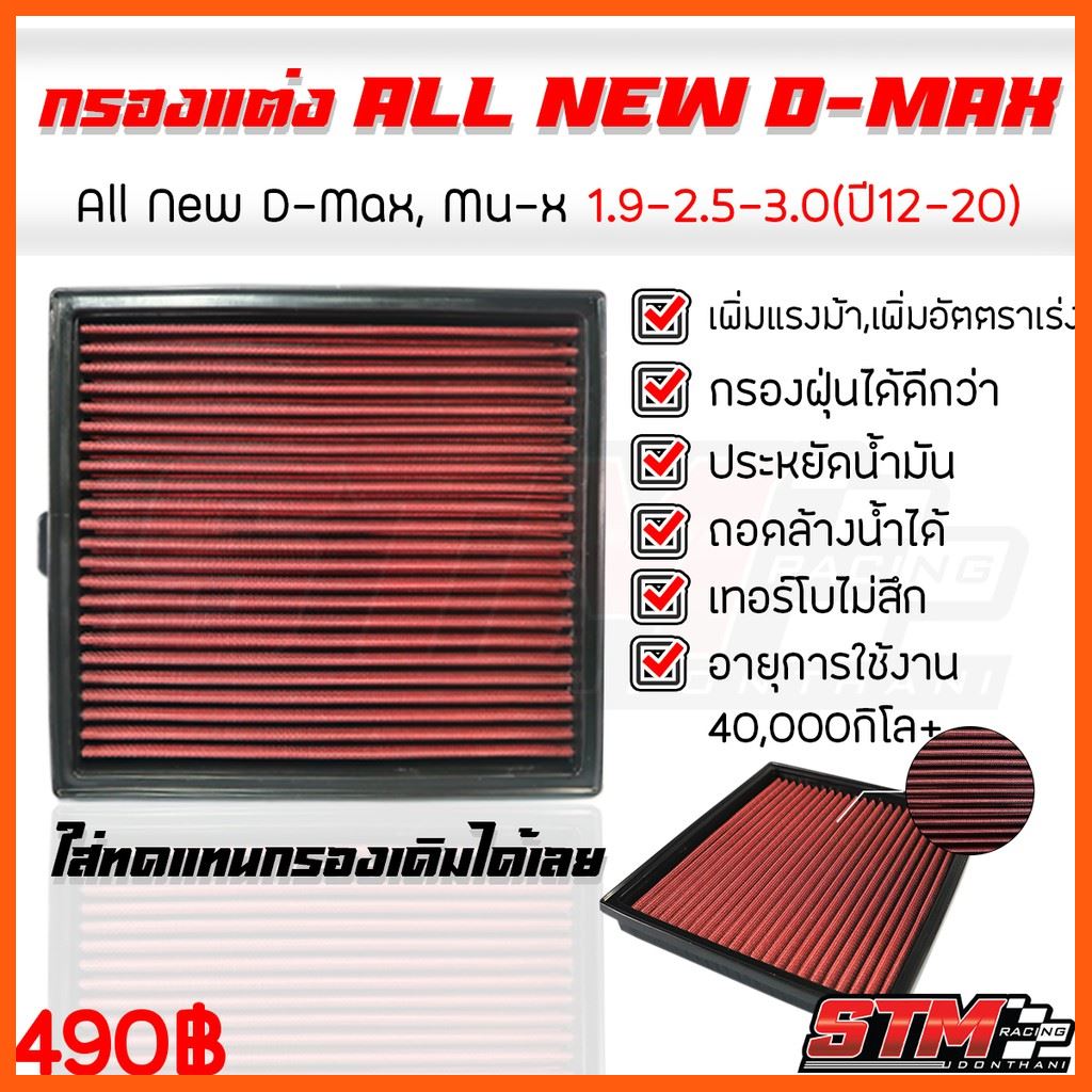 SALE ไส้กรองอากาศ DENSO กรองแต่งซิ่ง สำหรับรถ Isuzu All New D-Max , Mu-X 1.9 , 2.5-3.0 ( ออลนิว ดีแมก , มิวเอ็กซ์ ปี12-20) รถยนต์ อะไหล่และอุปกรณ์เสริมรถยนต์ ชิ้นส่วนอะไหล่รถยนต์