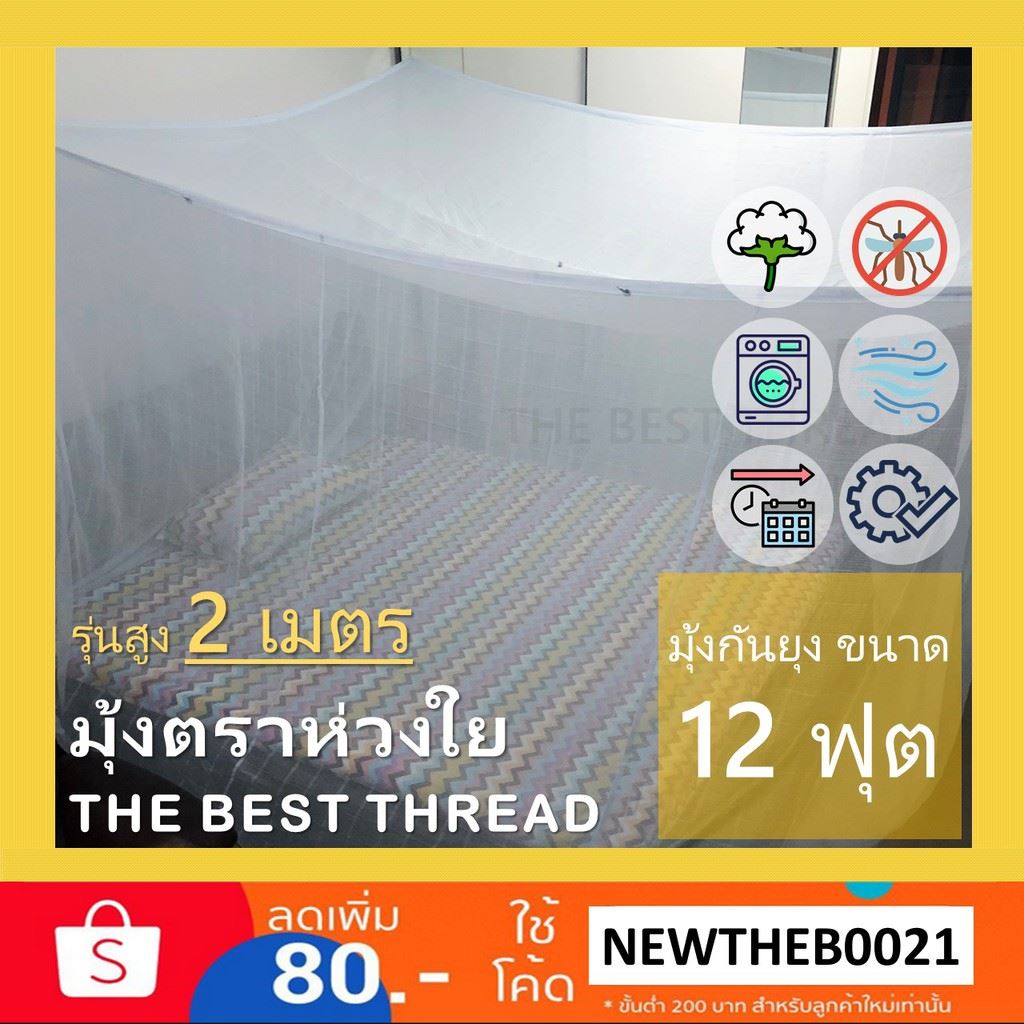 ร้านแน่นำ Promotion ## มุ้งกันยุง ผ้าฝ้ายสีขาว ขนาด 12 ฟุต มุ้งกางสี่เหลี่ยม ขนาดใหญ่มาก ทอเส้นใยธรรมชาติ ## มุ้ง มุ้งกันยุง อุปกรณ์เครื่องนอน ชุดเครื่องนอน มุ้งคลุมเตียงเด็ก