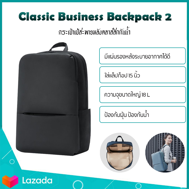 Xiaomi Classic Business Backpack 2 กระเป๋าเป้สะพายหลังคลาสสิกกันน้ำ ความจุขนาดใหญ่18L