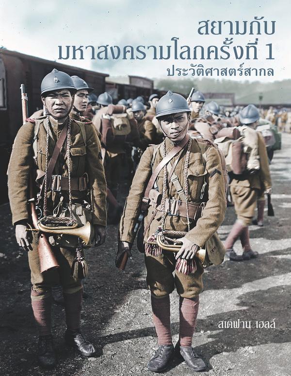 Riverbooks หนังสือประวัติศาสตร์ : สยามกับมหาสงครามโลกครั้งที่ 1