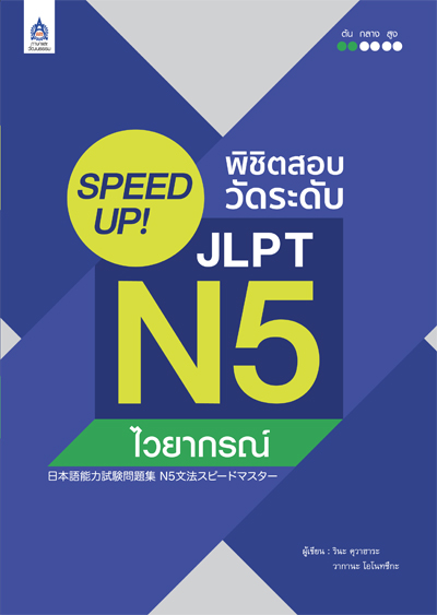 หนังสือ SPEED UP! พิชิตสอบวัดระดับ JLPT N5 ไวยากรณ์ by DK TODAY