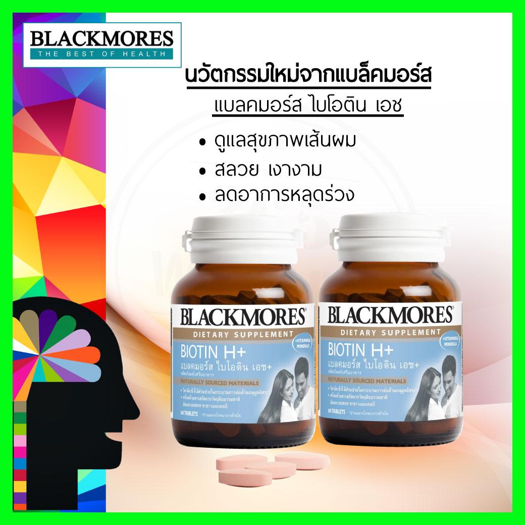 ซื้อคู่ถูกกว่า Blackmores Biotin H+ 60 เม็ด 365wecare