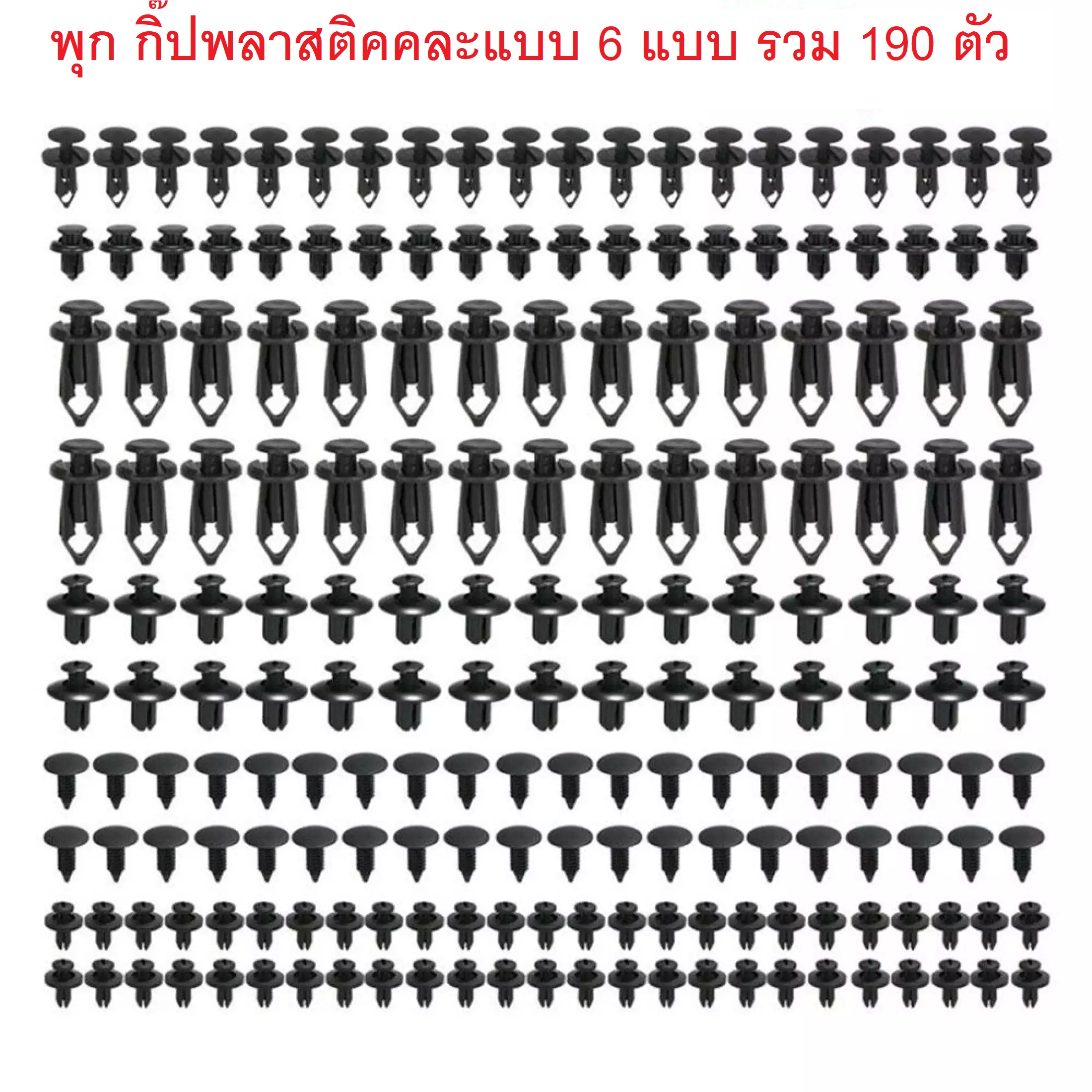 SKU-A017 (แพ๊ค 190 ชิ้น) หมุดพลาสติค พุกพลาสติค กิ๊บยึด น๊อตยึด ใช้ในรถยนต์ คละแบบ 6 แบบ สุดคุ้ม