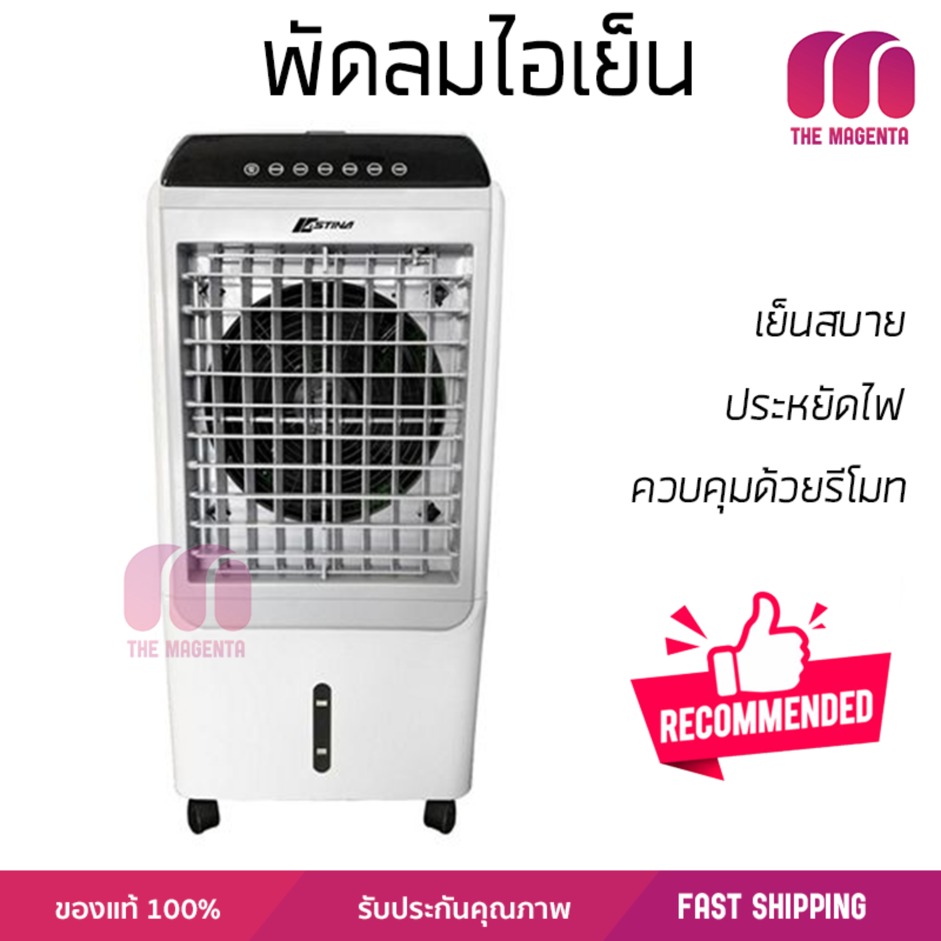 รุ่นขายดี พัดลม พัดลมไอเย็น พัดลมไอน้ำ พัดลมไอเย็น ASTINA AC025A สีขาว ปริมาณลมแรง ช่วยลดอุณหภูมิห้องได้ผลชัดเจน ประหยัดค่าไฟ Steam Fans จัดส่งฟรี kerry ทั่วประเทศ รุ่นขายดี พัดลม พัดลมไอเย็น พัดลมไอน้ำ พัดลมไอเย็น ASTINA AC025A สีขาว ปริมาณลมแรง ช่วยลดอุณหภูมิห้องได้ผลชัดเจน ประหยัดค่าไฟ Steam Fans จัดส่งฟรี kerry ทั่วประเทศ