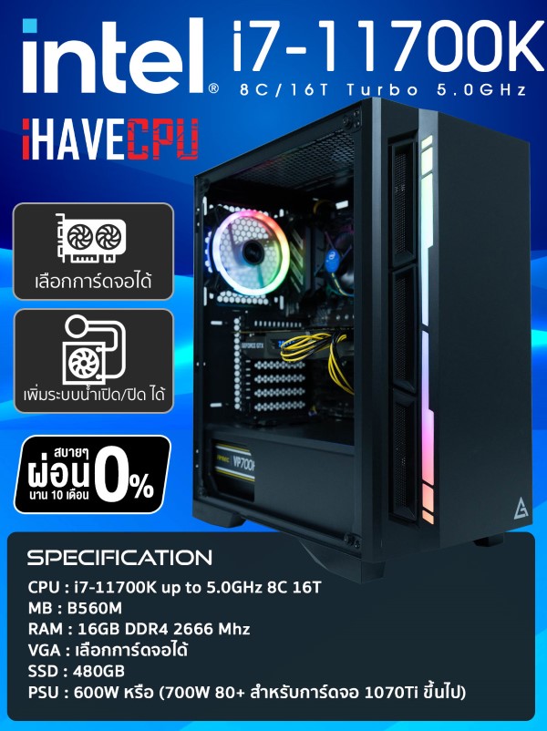 iHAVECPU ของใหม่ คอมประกอบ เล่นเกม ทำงาน PUBG GTA V BF V INTEL i7 11700K 8C/16T Turbo 5.0GHz / B560M / RAM 16 DDR4 2666 / SSD 480 GB / 600W / GTX 1050 TI 4GB / เลือกเคสได้  SKU-128409