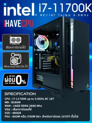 iHAVECPU ของใหม่ คอมประกอบ เล่นเกม ทำงาน PUBG GTA V BF V INTEL i7 11700K 8C/16T Turbo 5.0GHz / B560M / RAM 16 DDR4 2666 / SSD 480 GB / 600W / ไม่มีการ์ดจอ / เลือกเคสได้ SKU-127862