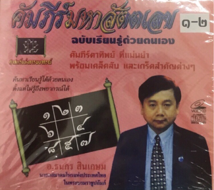 คัมภีร์มหาสัตตเลข (VCD) ของ อ.ธนกร สินเกษม (นายกสมาคมโหรแห่งประเทศไทย ในพระบรมราชินูปถัมภ์)