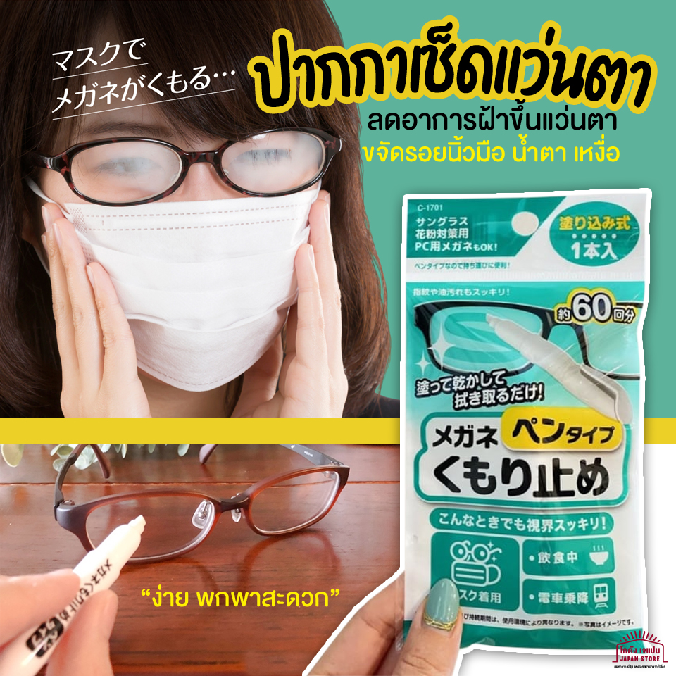 [พร้อมส่ง] ของแท้จากญี่ปุ่น ปากกาเช็ดเลนส์ แว่นตา ทำความสะอาดเลนส์ ปากาเช็ดแว่นตา ลดอาการฝ้าขึ้นแว่นตา ขจัดรอยนิ้วมือ น้ำตา พกพาสะดวก