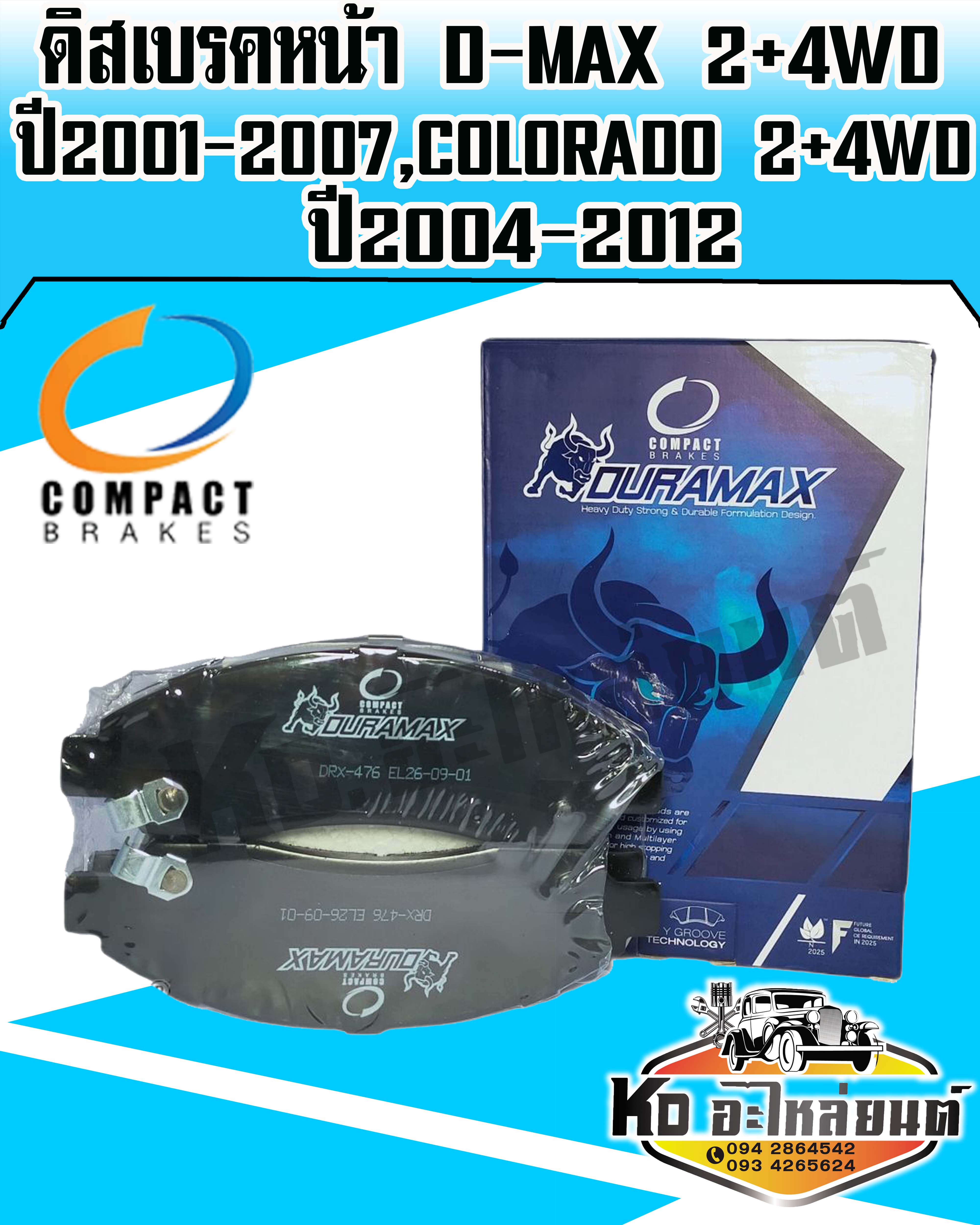 Compact brakes Duramax ผ้าเบรคหน้า ISUZU DMAX 2WD4WD ปี20012007(DRX