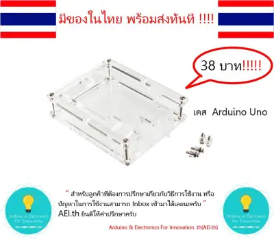 เคส Arduino UNO R3++ มีของในไทยพร้อมส่งทันที !!!!!!!!