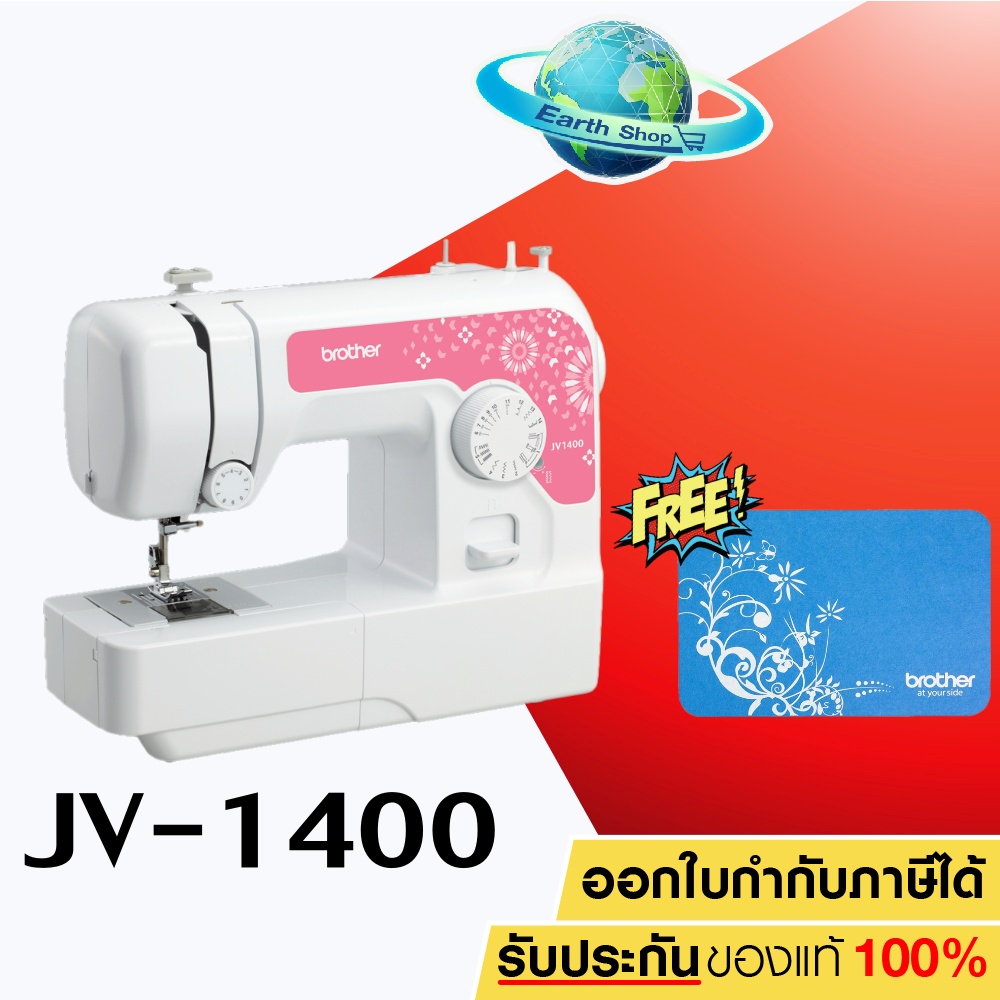 จักรเย็บผ้า Brother รุ่น JV-1400 ฟรี!! แผ่นรองจักร!! EARTH SHOP