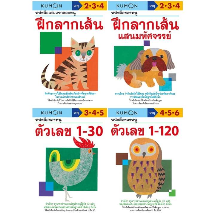 KUMON ชุดหนังสือของหนู ฝึกลากเส้น และตัวเลข - (4 เล่ม)