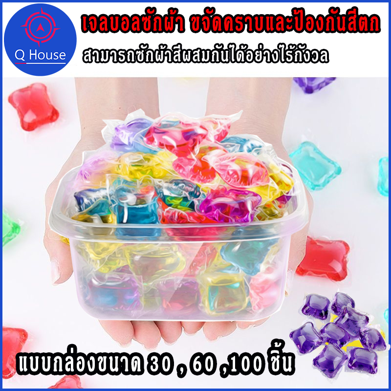 Q house Gel ball เจลบอลซักผ้า น้ำยาซักผ้า น้ำยาปรับผ้านุ่ม แคปซูลซักผ้า น้ำหอม น้ำยาซักผ้าแบบเข้มข้น บรรจุกล่อง 30 / 60 /100 ชิ้น