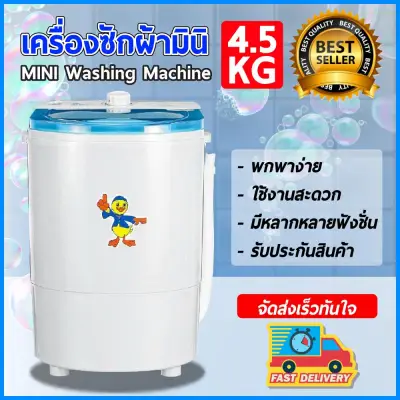 Mini Washing Machine เครื่องซักผ้ามินิฝาบน ขนาด 4.5 Kg ฟังก์ชั่น 2in1 ซักและปั่นแห้งในตัวเดียวกัน ประหยัดน้ำและพลังงาน
