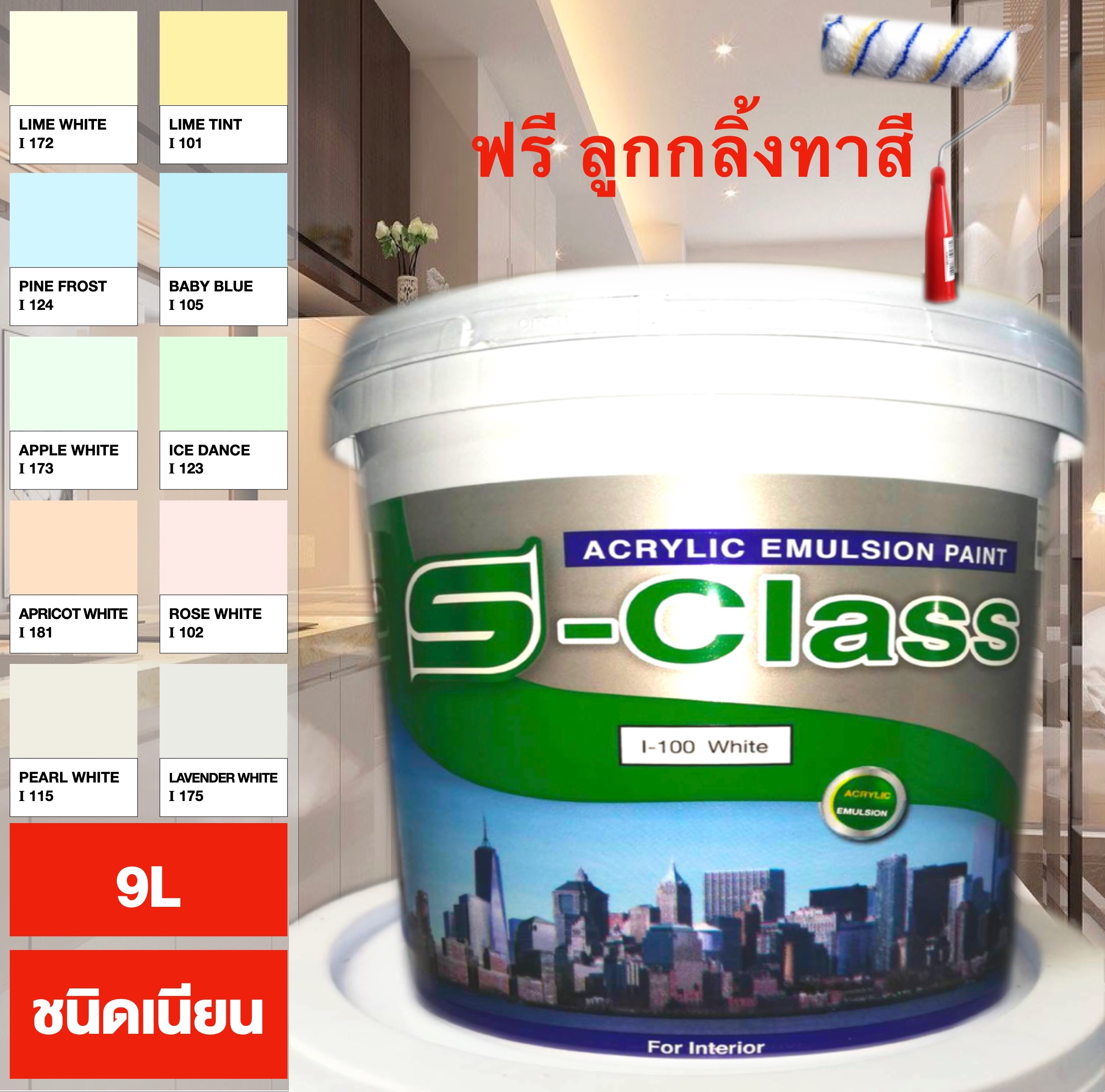 สีทาบ้าน สีน้ำอะคริลิคทาภายใน ยี่ห้อ เอสคลาส (ขนาด ถัง 9 ลิตร)  มีหลายเฉดสี แถมลูกกลิ้งทาสี INTERIOR ACRYLIC EMULSION PAINT SIZE 9L