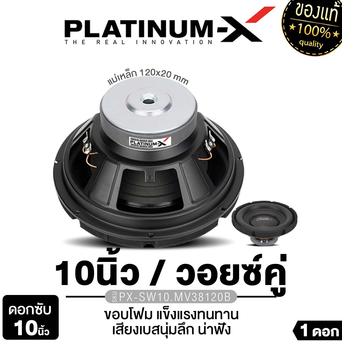 Platinum X ดอกซับ 6 5นิ้ว 8นิ้ว 10นิ้ 12นิ้ว ซับวูฟเฟอร์ เบสหนัก ลำโพงเบส แม่เหล็ก100 120 140