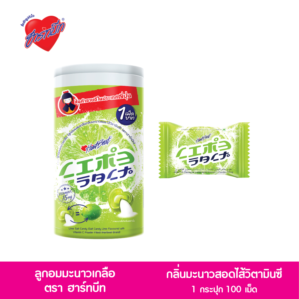 Hartbeat Lime Salt Candy ฮาร์ทบีท ลูกอมมะนาวเกลือ สอดไส้วิตามินซี แพ็ค 1 กระปุก x 100 เม็ด