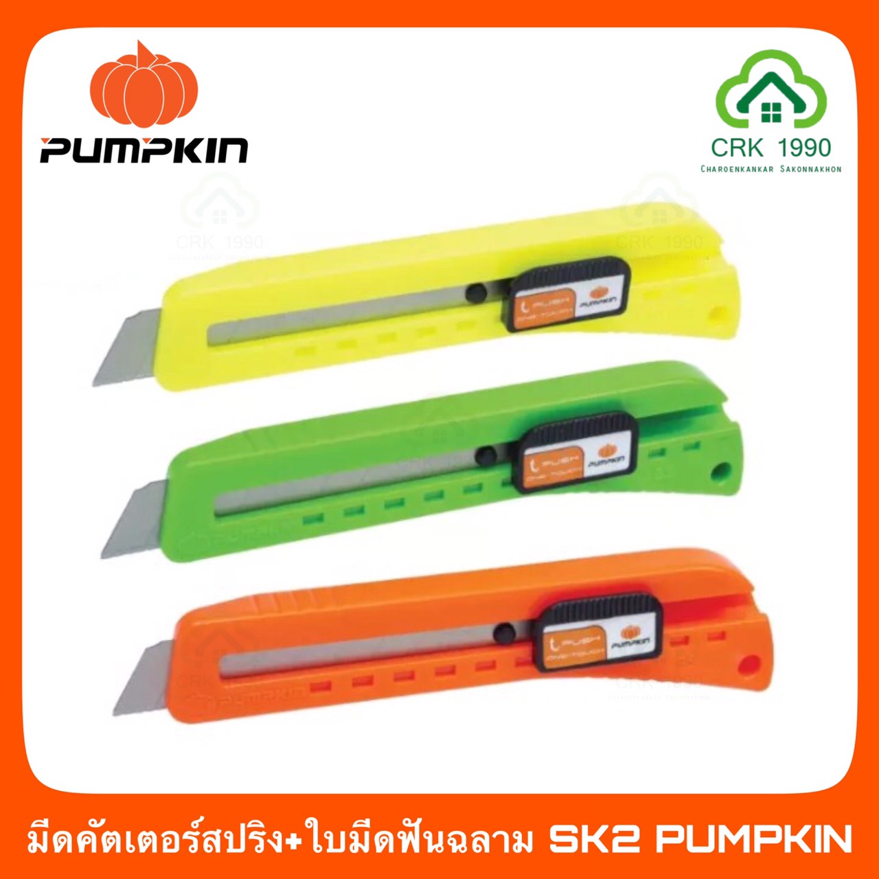 มีดคัตเตอร์สปริงล็อค PUMPKIN