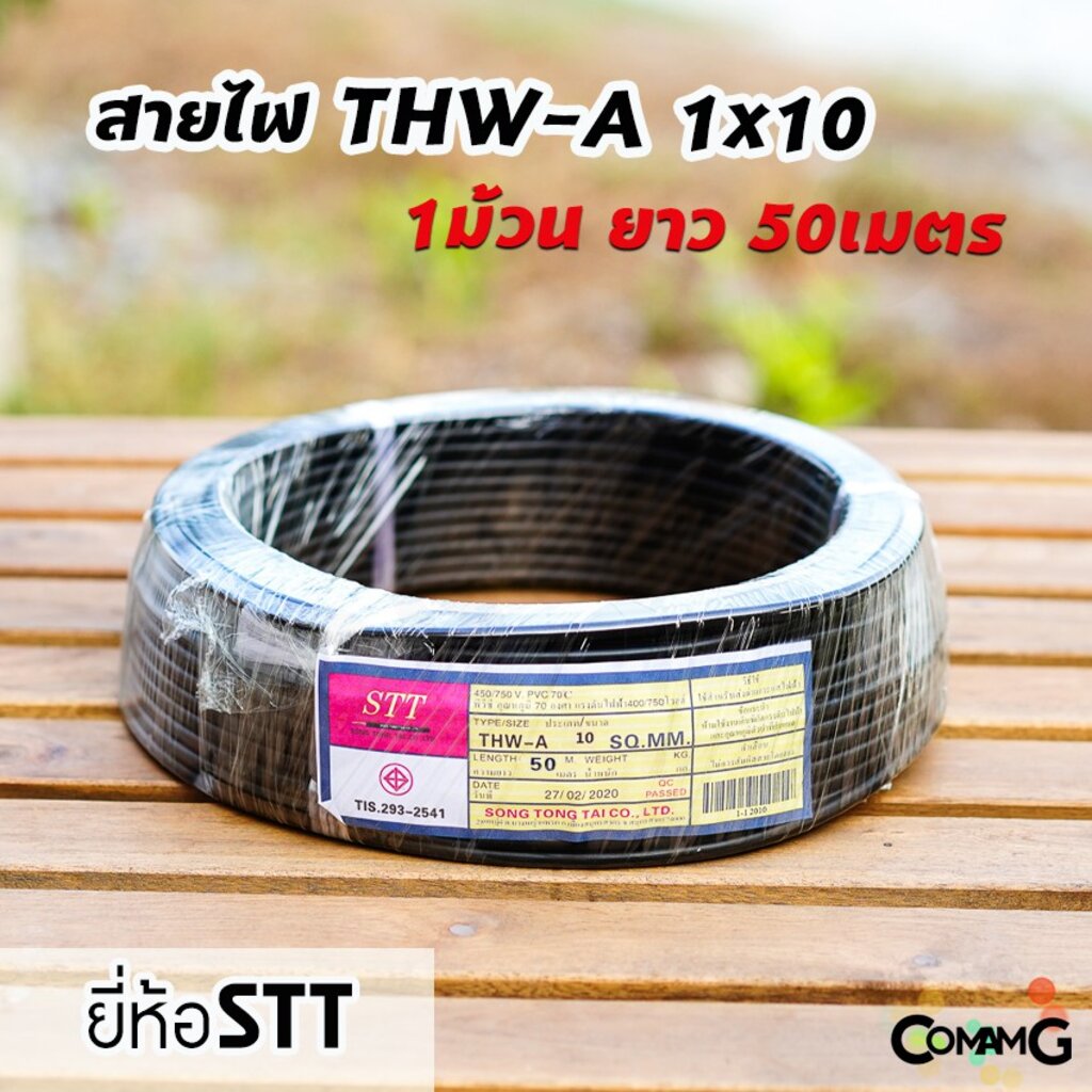 โปรดี สายไฟTHW-A 1*10 ยาว50เมตร ยี่ห้อSTT สายไฟอลูมิเนียม สายเมน สายไฟ ...