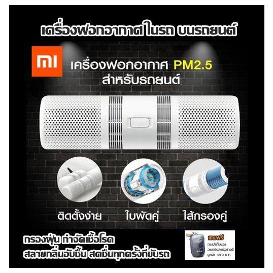 เครื่องฟอกอากาศ ในรถ Xiaomi Smartmi Car Air Purifier (สีขาว) บนรถยนต์ กรองฝุ่น กำจัดเชื้อโรค ฆ่าเชื้อไวรัส เชื้อรา เชื้อแบคทีเรียสลายกลิ่นอับชื้น สดชื่นทุกครั้งที่ขับรถ ป้องกัน pm 2.5 ได้ (แถมฟรีกระเป๋า)