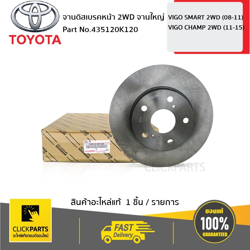 TOYOTA #435120K120 จานดิสเบรคหน้า 2WD จานใหญ่ VIGO 2004-2014  ของแท้ เบิกศูนย์