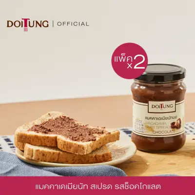 DoiTung Macadamia Nuts Spread - Chocolate x2 แมคคาเดเมียนัท สเปรด ช็อคโกแลต 2 กระปุก ตรา ดอยตุง