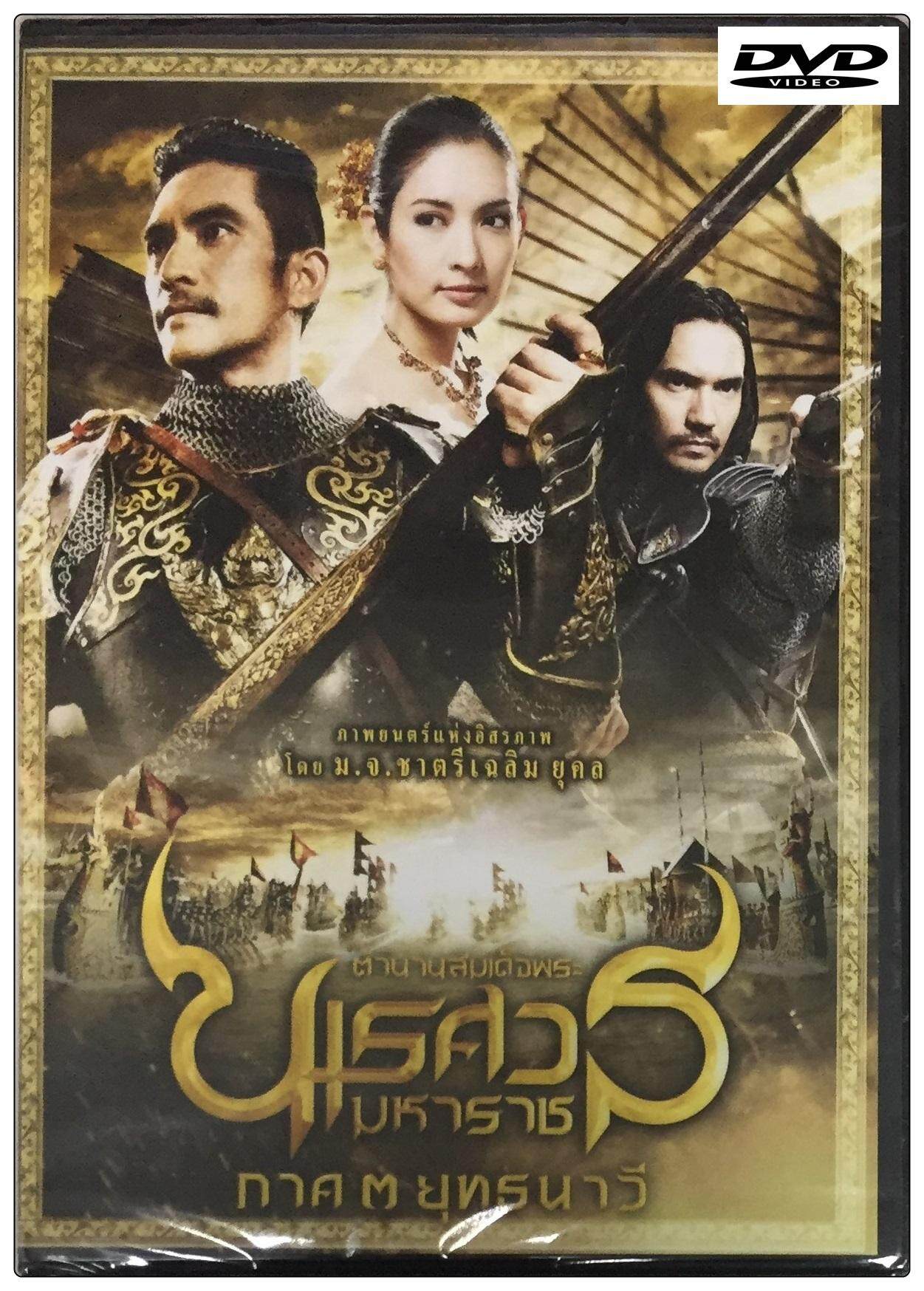 ตำนานสมเด็จพระนเรศวรมหาราช ภาค 3 ยุทธนาวี King Naresuan 3 (DVD ดีวีดี ...