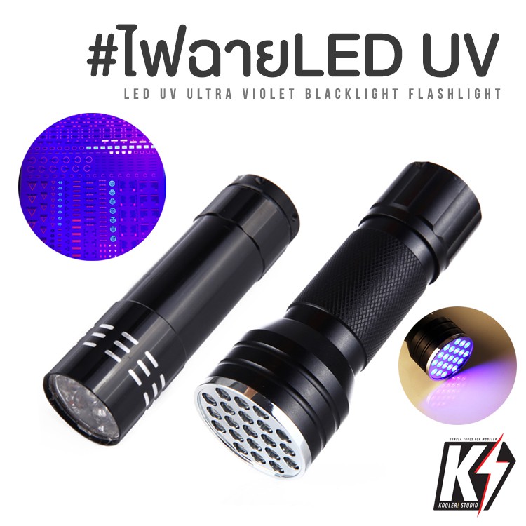 ไฟฉายขนาดเล็ก 9-21 LED UV  -ไฟฉายส่องดีคอลน้ำ ไฟฉายแบล๊คไลท์ ไฟฉายยูวี UV ไฟฉายแสงสีม่วง Blacklight Flashlight