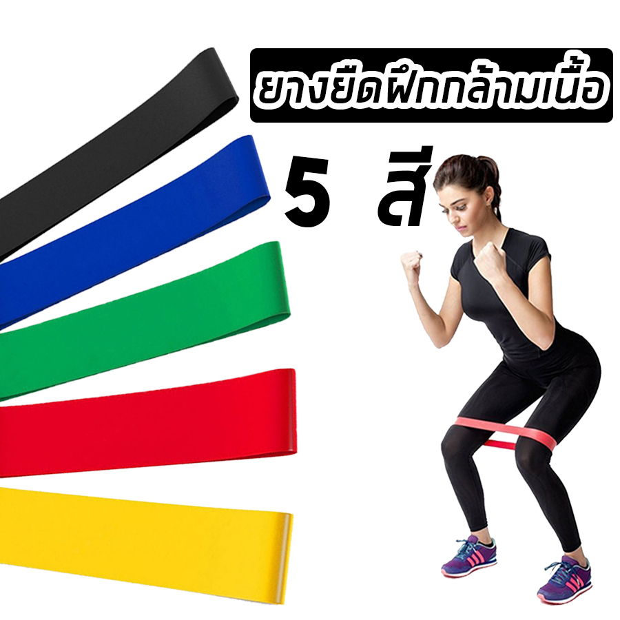 ยางยืดฝึกกล้ามเนื้อ Exercise Band ยางออกกำลังกาย (5ชิ้น) ยางยืดบริหารกล้ามเนื้อ The Well