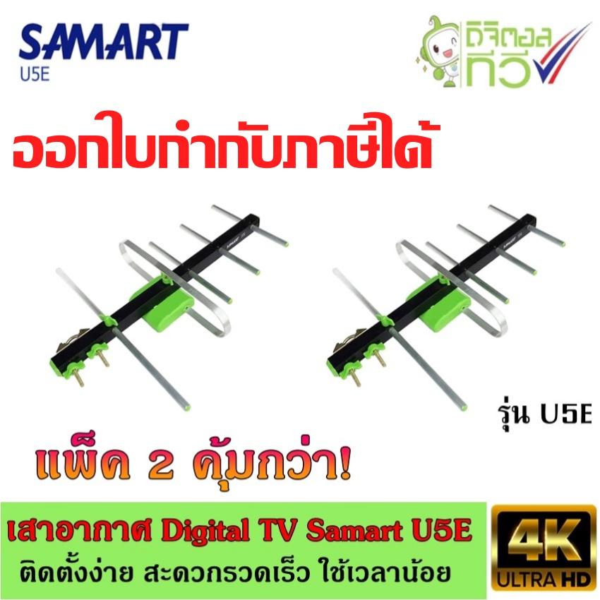 เสาอากาศทีวีดิจิตอล SAMART รุ่น U5E แพ็ค2