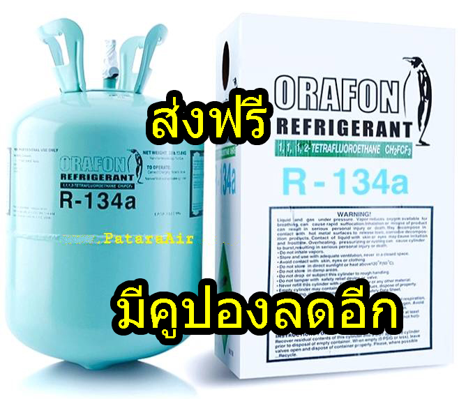 น้ำยาแอร์ R134a ขนาดบรรจุ 13.6 kg แท้! Orafon สารทำความเย็น แอร์รถยนต์ R-134a 13.6 กก. (30 ปอนด์) น้ำยา 134 134a
