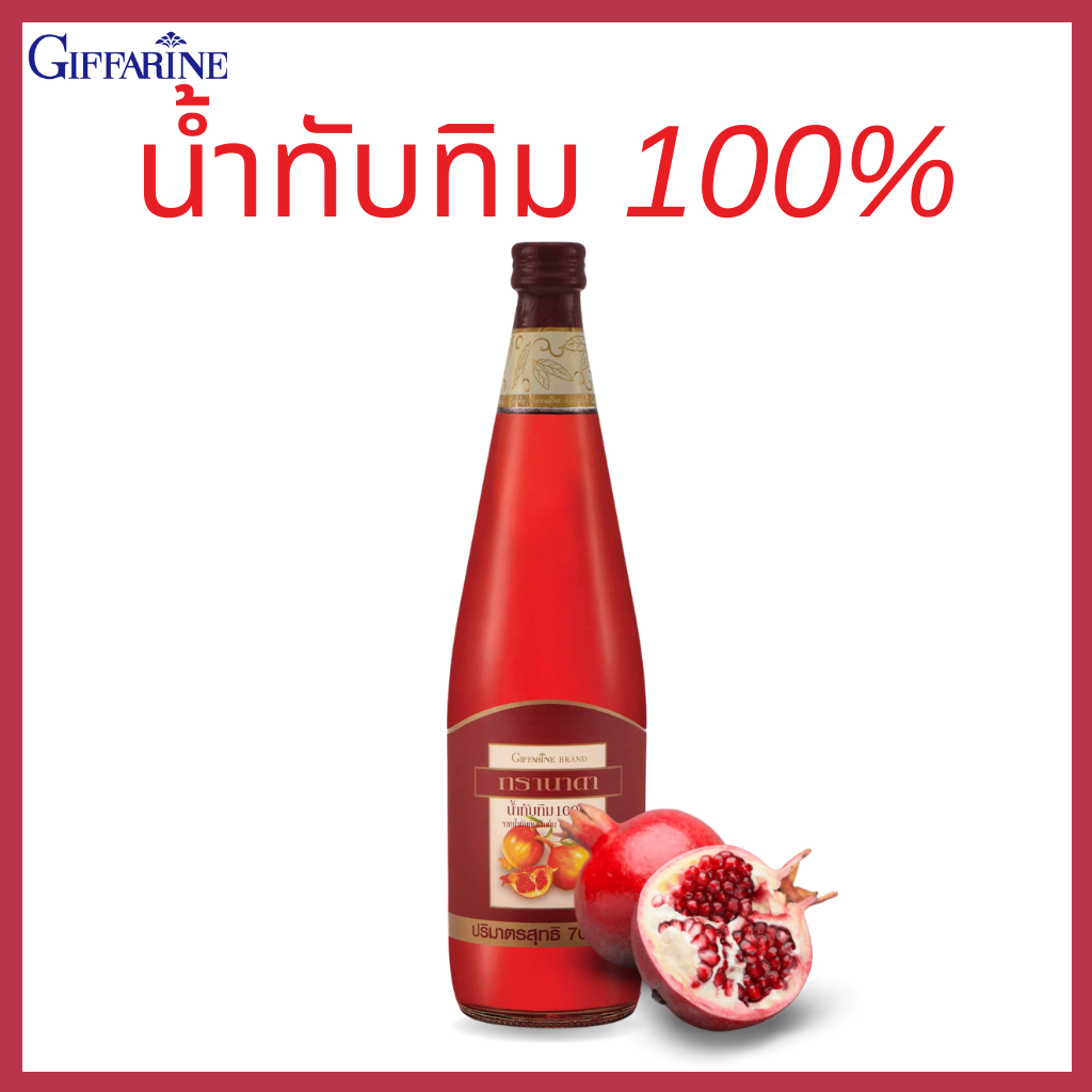 โปรสุดคุ้ม ซื้อ3แถม1 น้ำทับทิม Granada บำรุงหัวใจ บำรุงผิวพรรณ Pomegranate juice ขวดใหญ่ 700 มล. (จำนวน 4ขวด)