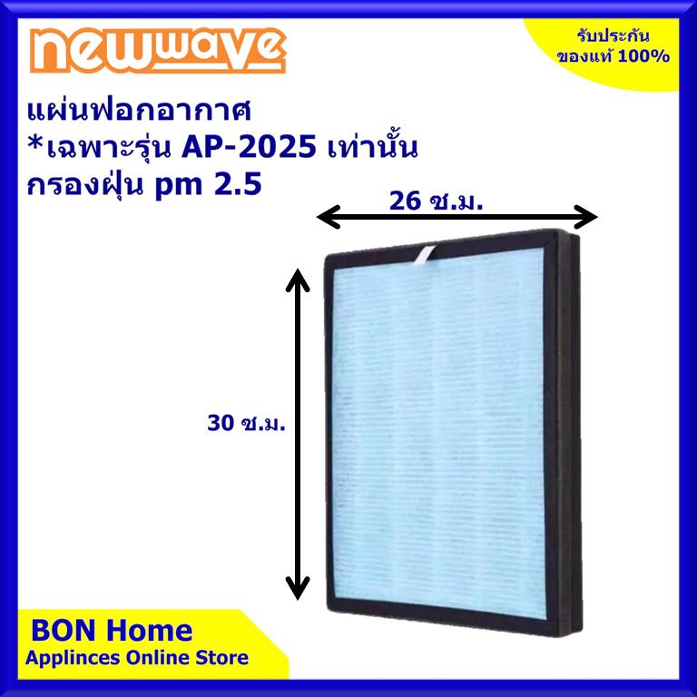 แผ่นกรองเครื่องฟอกอากาศ * สำหรับยี่ห้อ NEWWAVE รุ่น AP2025 เท่านั้น