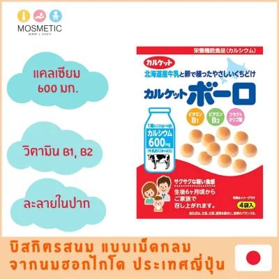 บิสกิตไข่ ขนมผิง เสริมแคลเซียม จากนมฮอกไกโดประเทศญี่ปุ่น Biscuit Calcium Bolo ทานได้ตั้งแต่ 6 เดือน