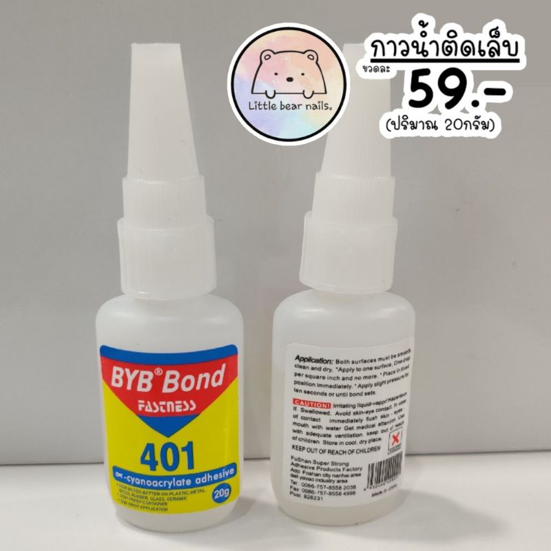 กาวติดเล็บ กาว401 ขวดสีขาว BYB BOND | Lazada.co.th