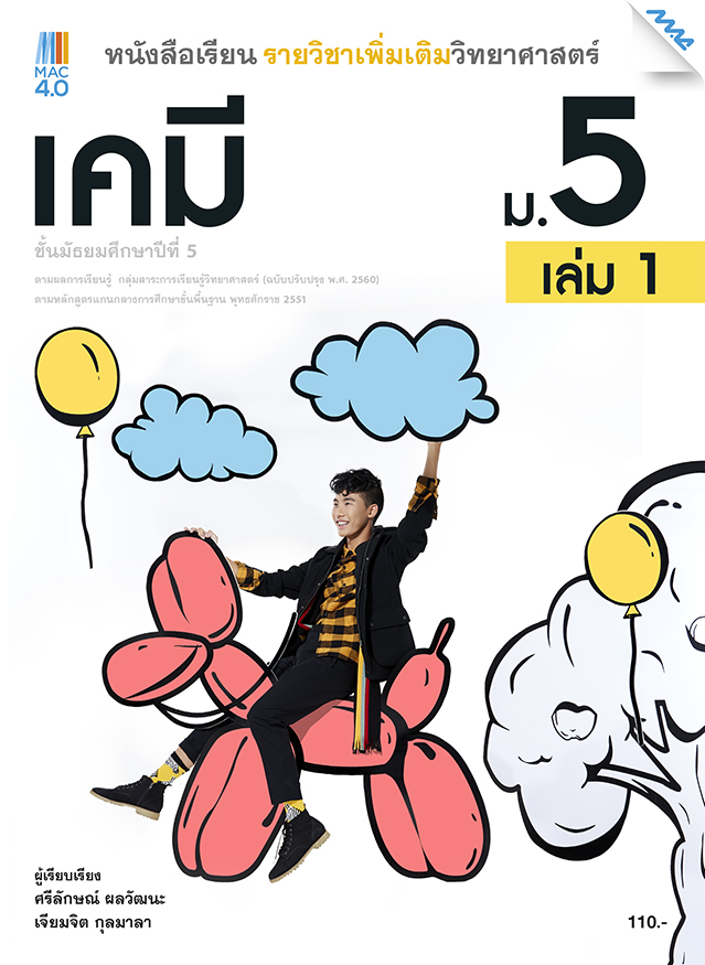 หนังสือเรียน เคมี ม.5 เล่ม 1 (หลักสูตรปรับปรุง พ.ศ. 2560) BY MAC EDUCATION (สำนักพิมพ์แม็ค)