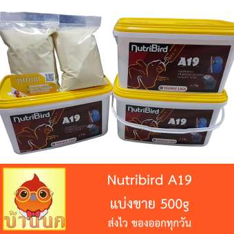 Nutribird A19 อาหารนกลูกป้อน สำหรับลูกนกที่ต้องการพลังงานไขมันสูง แบบแบ่งชั่ง 500g