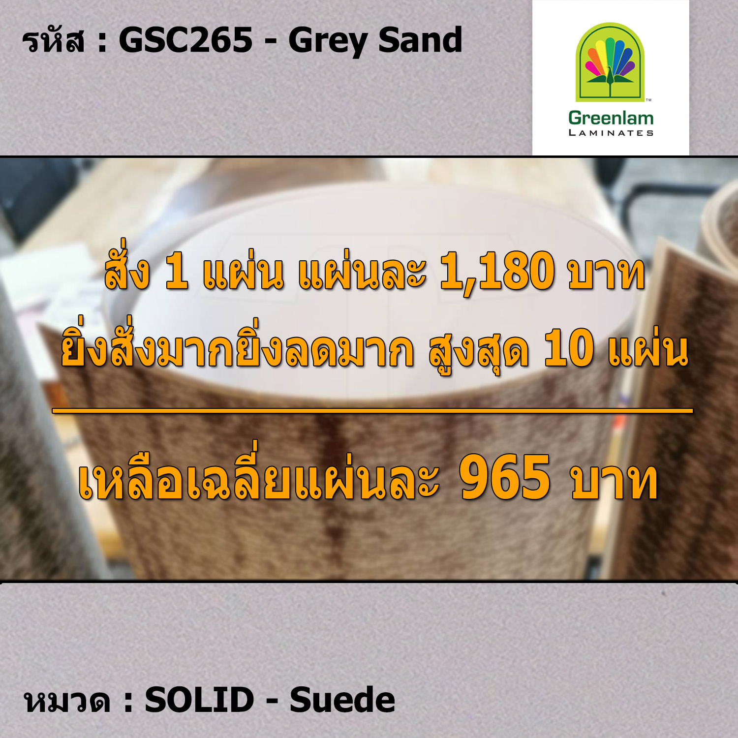 แผ่นโฟเมก้า แผ่นลามิเนต ยี่ห้อ Greenlam สีเทา รหัส GSC265 Grey Sand พื้นผิวลาย Suede ขนาด 1220 x 2440 มม. หนา 0.80 มม. ใช้สำหรับงานตกแต่งภายใน งานปิดผิวเฟอร์นิเจอร์ ผนัง และอื่นๆ เพื่อเพิ่มความสวยงาม formica laminate GSC265