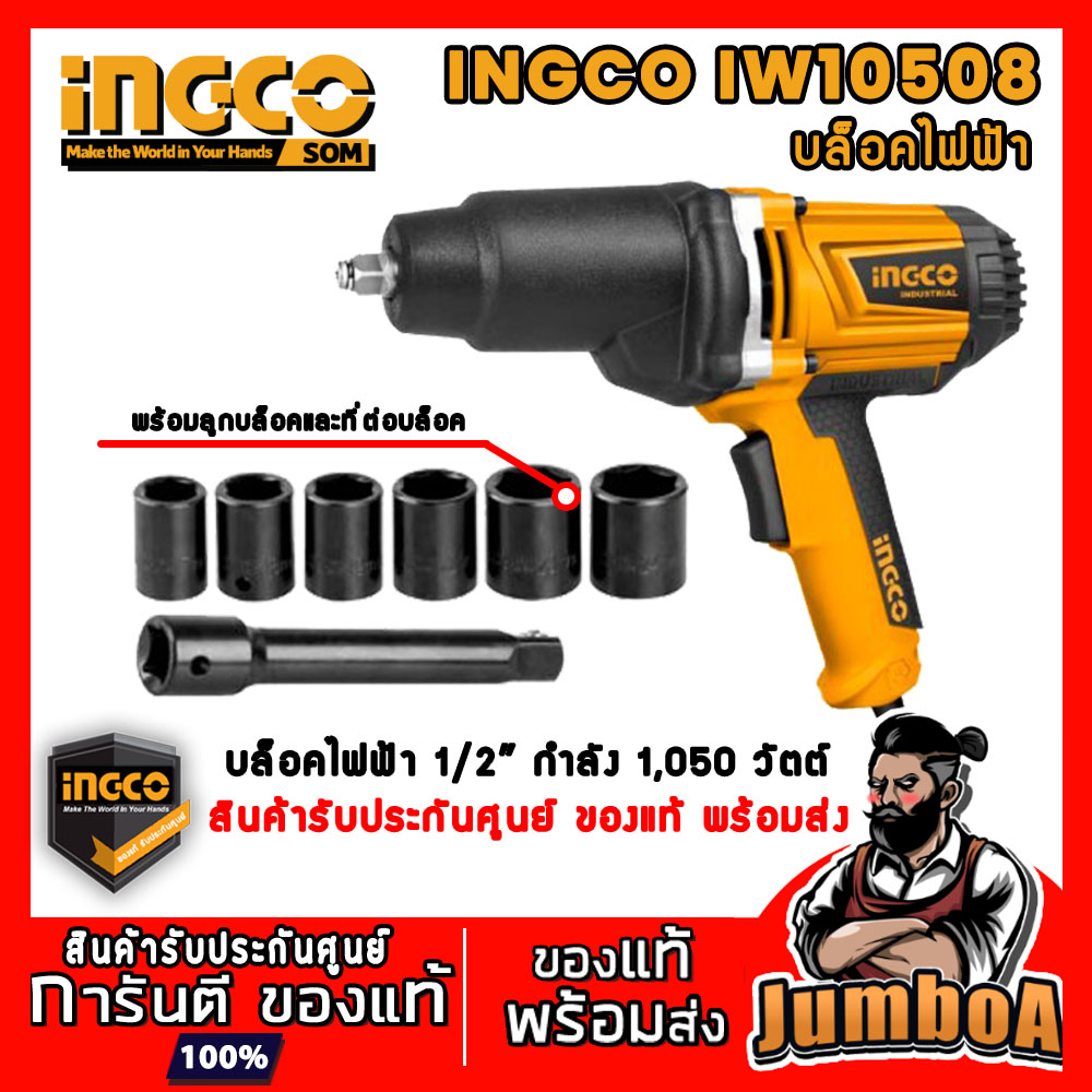 INGCO IW10508 บล็อคไฟฟ้า 1/2 