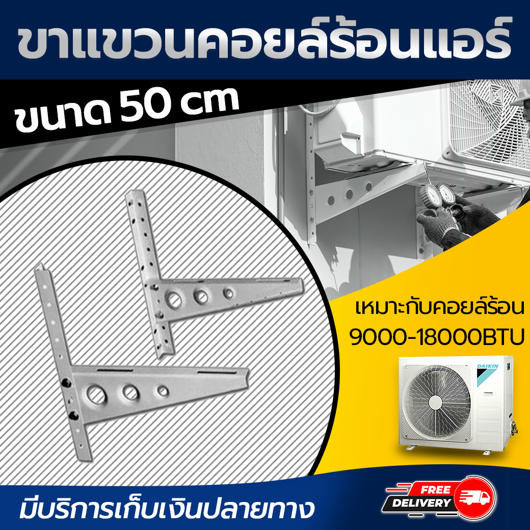 ขาแขวนแอร์ 50 CM เหมาะกับแอร์ขนาด 9000-18000 BTU อุปกรณ์สำหรับเครื่องปรับอากาศ อะไหล่