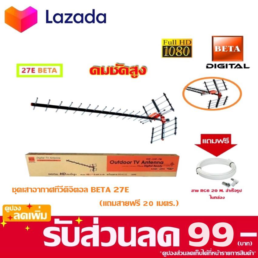 BETA Digital TV Antenna 27E เสาอากาศดิจิตอลทีวี 27E (Jeab Tech)