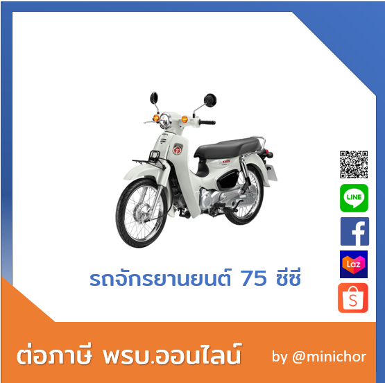 ขายถูก พรบ. ภาษีรถจักรยานยนต์ ภาษีรถมอไซค์ พรบ. รถมอไซค์ ต่อทะเบียนรถจักรยานยนต์ สะดวกสุดๆ ส่งฟรี