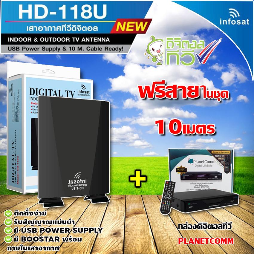 ชุดเสาอากาศดิจิตอลทีวี infosat รุ่น HD-118U + กล่องPLANETCOMM รุ่น DOLBY (พร้อมสายสำเร็จในชุด10เมตร)