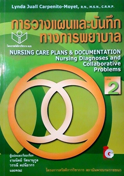 การวางแผนและบันทึกทางการพยาบาล เล่ม2 (NURSING CARE PLANS & DOCUMENTATION NURSING DIAGNOSES AND COLLABORATIVE PROBLEMS) (PAPERBACK)/ผู้แต่ง: งามนิตย์ รัตนานุกุล /ปีพิมพ์: 1/2009 ISBN: 9789746520416