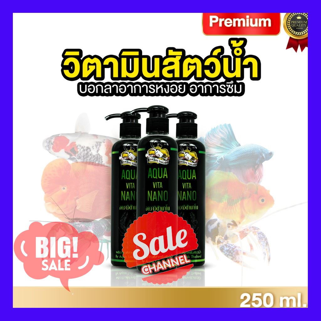 SALE !!ราคาสุดพิเศษ ## วิตามินกระตุ้นการกิน สำหรับสัตว์น้ำ Aqua Vita Nano - อควาวิต้านาโน ( 250 ml. ) by Aqua Lab Thailand ##สัตว์เลี้ยงและอุปกรณ์สัตว์เลี้ยง